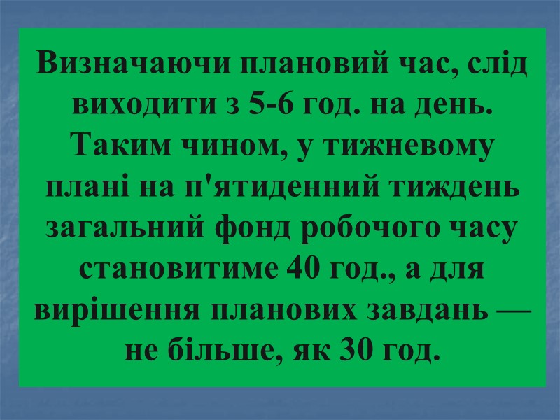 Визначаючи плановий час, слід виходити з 5-6 год. на день.  Таким чином, у